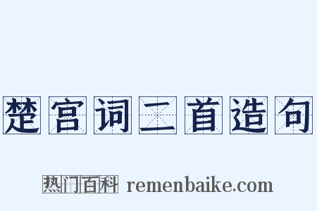 楚宫词二首造句是什么意思的图片